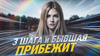 видео: КАК ПРОИСХОДИТ ВОЗВРАТ БЫВШЕЙ НАГЛЯДНО. КАК ВЕРНУТЬ ДЕВУШКУ И ВЕРНУТЬ БЫВШУЮ картинка: КАК ПРОИСХОДИТ ВОЗВРАТ БЫВШЕЙ НАГЛЯДНО. КАК ВЕРНУТЬ ДЕВУШКУ И ВЕРНУТЬ БЫВШУЮ