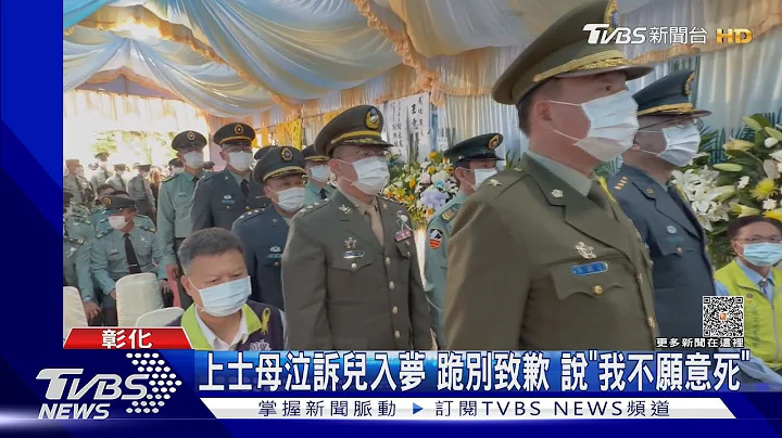 上士母泣诉儿入梦 跪别致歉 说“我不愿意死”｜TVBS新闻 @TVBSNEWS01 - 天天要闻