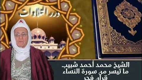 الشيخ محمد أحمد شبيب ما تيسر من سورة النساء قرآن فجر