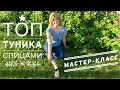 ЛЕТНИЙ ТОП 💕 СМЕЩЕННЫЙ РЕГЛАН!! 💕 спицами. Мастер-класс!!