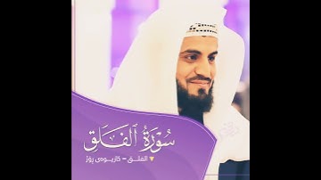 سورة الفلق :القارئ رعد محمد الكردي