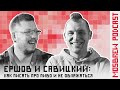 Ершов и Савицкий. Как писать про пиво и не облажаться (18+)