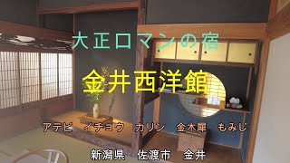 金井西洋館