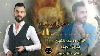 الفنان محمد الشيخ |توزيع جيمو |اكراد وشعب عفرين ياكردي أرفع رأسك محمد الشيخ .Mohamad  Alshekh