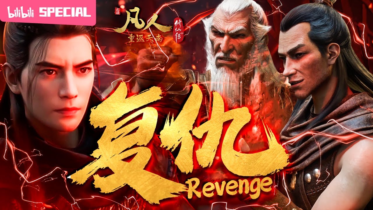 【ENGSUB】🩸承君一诺，有债必偿！这杯喜酒韩某终于补上了《凡人修仙传》 复仇特辑【玄幻 | 热血 | 励志 | Made By Bilibili】