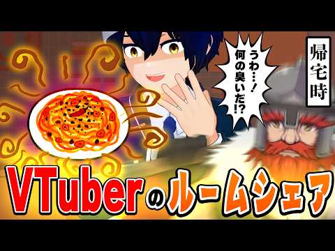 【暴露】VTuber同士で暮らしてみて分かった本音を話します【ルームシェア半年経過】