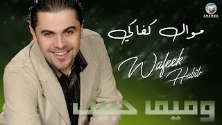 وفيق حبيب - موال كفاكي / Wafeek Habib - Mawal Kafaki