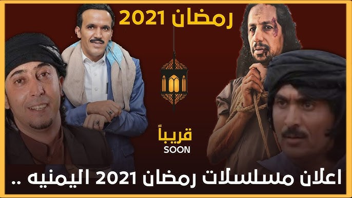 كن اول من يشاهد اعلانات مسلسلات رمضان 2021 اليمنيه مسلسلات ناريه Youtube