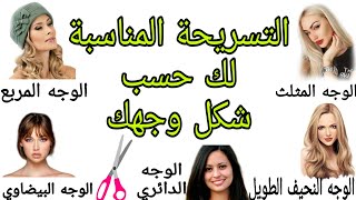 التسريحات المناسبة لك حسب شكل وجهك