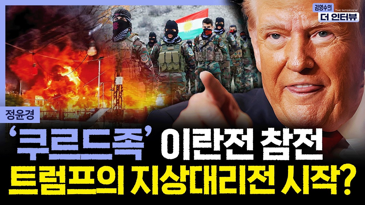 [더 인터뷰] 쿠르드족 손 빌려 지상대리전 참전한 트럼프? 그들이 밝힌 어마무시한 목표, 중동 위기 최고조 #정윤경 260306
