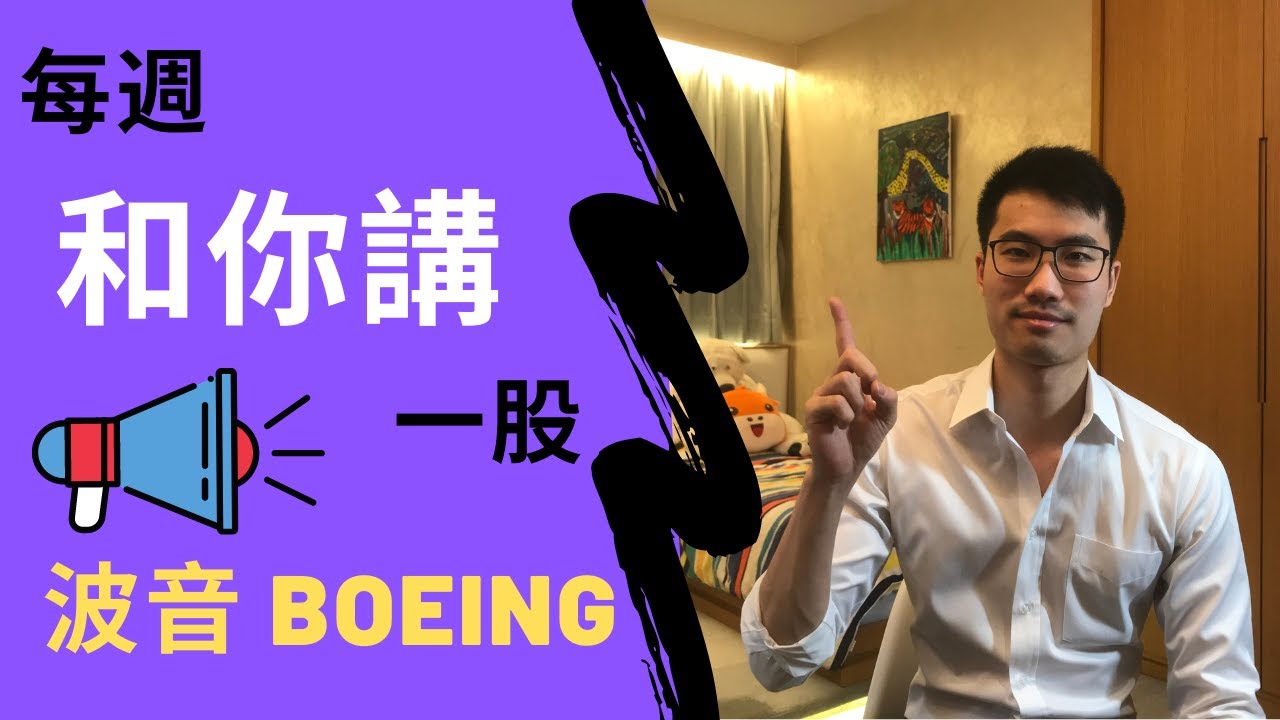 【每週和你講一股 EP2】波音股票分析｜BOEING Stock Analysis