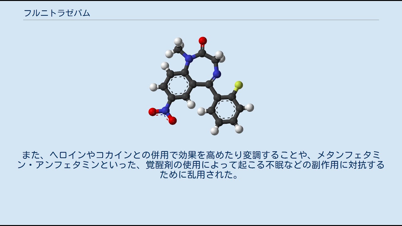 フルニトラゼパム Youtube
