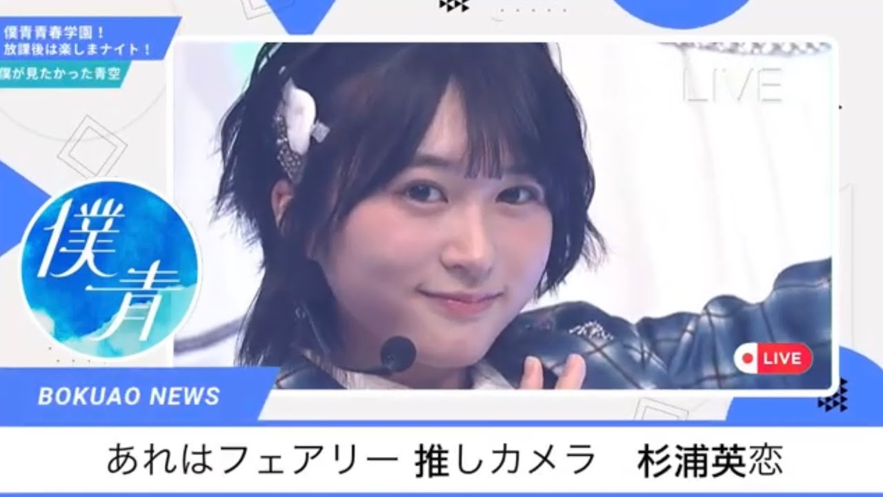 【僕青放課後ナイト】あれはフェアリー 推しカメラ　杉浦英恋  