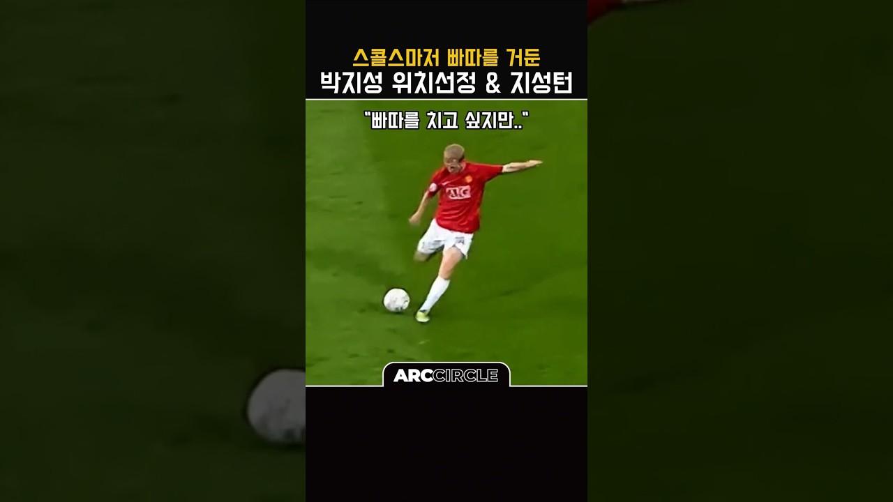 박지성 전설의 지성턴 그리고 마무리! 맨유