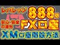 【海外FX】XM口座開設方法PC版【投資家プロジェクト億り人さとし】