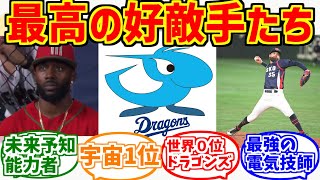 WBCの好敵手達を謳歌するファンの反応集【中日ドラゴンズ】【デビン・テラン・ウィリアムズ】【エアベンダー】【オンジェイ・サトリア】【パトリック・サンドバル】