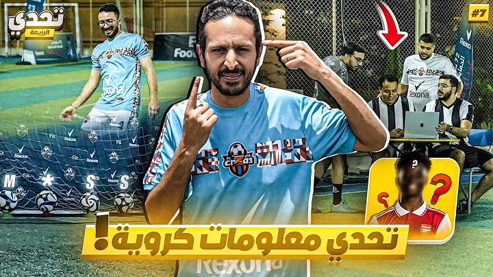 مهارات + معلومات كروية = المستحيل ⚽️😳🧮 | تحدي الرزيعة ح٧