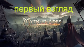 Myth of Empires * Самобытная игра, посмотрим!