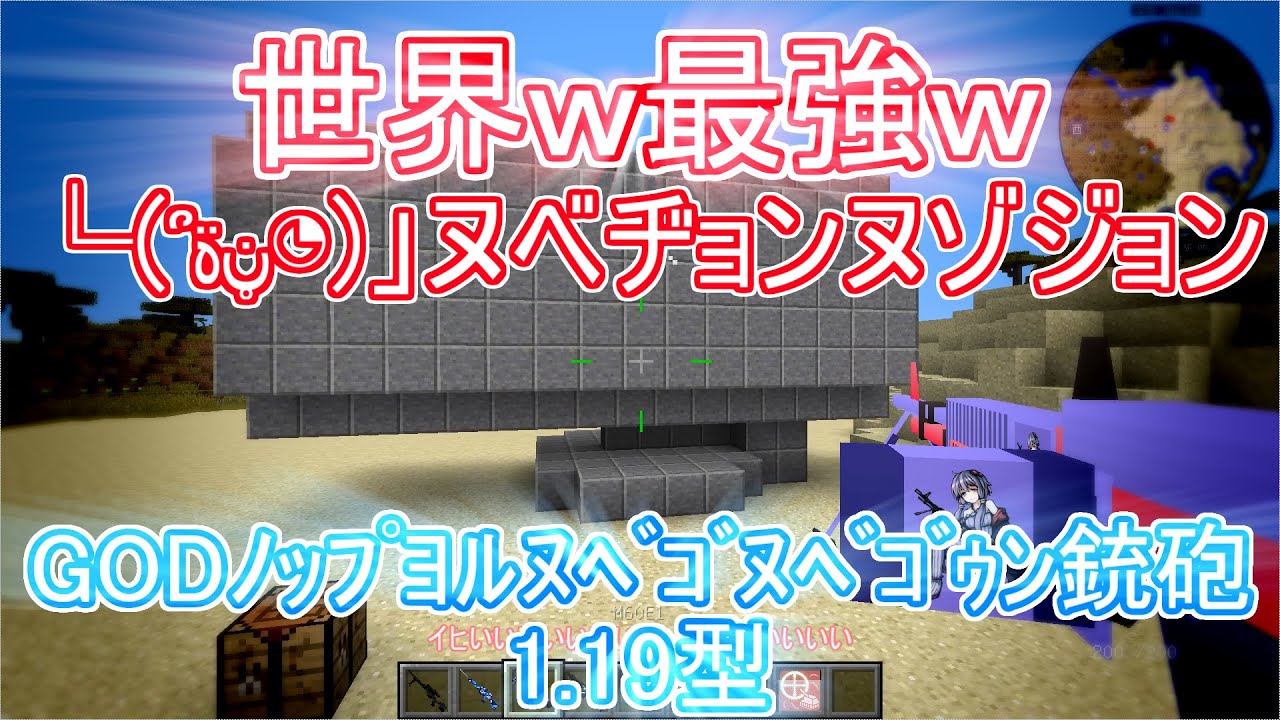 Minecraft軍事部 これが世界最強の大砲 ةڼ ヌベヂョンヌゾジョンベルミッティスモゲロンボョwwwwwwイヒーwwイヒヒw ゆっくり実況 Youtube Minecraft軍事部 これが世界最強の大砲 ةڼ ヌベヂョンヌゾジョンベルミッティスモゲロンボョwwwwwwイヒーwwイヒヒw ゆっくり実況 Youtube