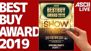 ASCII BESTBUY AWARD 2019最優秀グランプリ決定 生放送