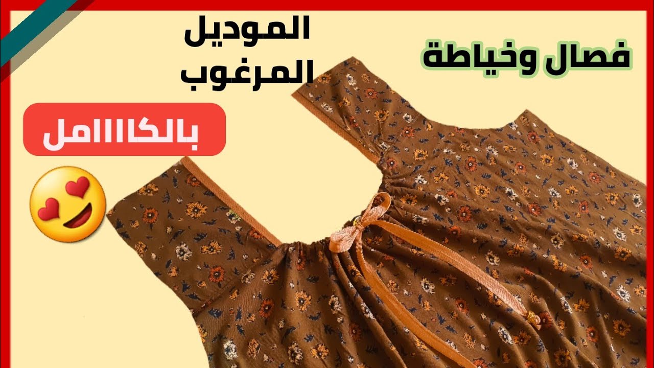 فصال وخياطة موديل صيفي جديد 2022😍 مقاس XL بكسرات في الصدر | ابو خرطة بالصدر | نفنوف العيد