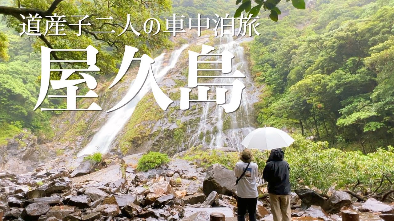 【日本一周】初の離島、屋久島へ！世界自然遺産の屋久島で絶景＆野生動物に感動！