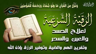 أقوى رقية شرعية شاملة مكتوبة لعلاج السحر والمس والحسد والعين الحاقدة في الرزق والبيت والأولاد