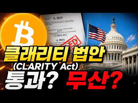 클래리티 법안(CLARITY Act) 극적 통과 하나!?