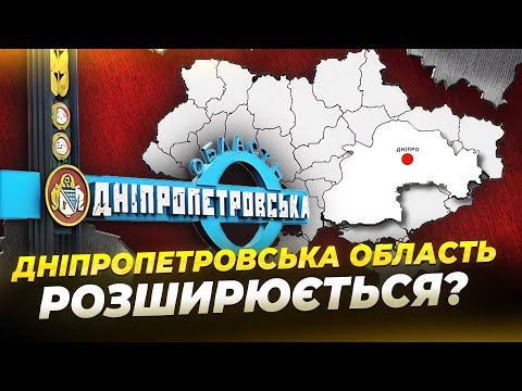 Кордони Дніпропетровщини зміняться?