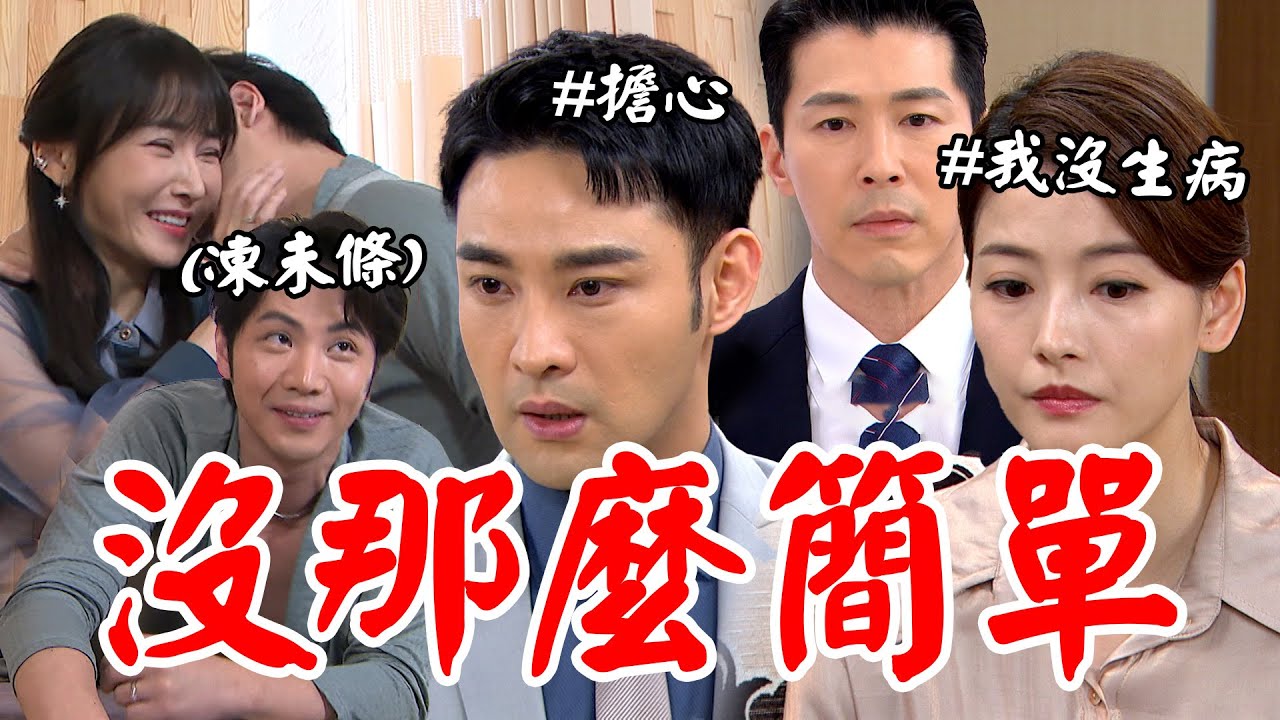 願望｜EP170 顧成雅萱公眾調情喊忍不住！冬雨子維暖心和好 蜜亞病情再次發作信翰勝強擔心發覺不對勁 Desires│Vidol.tv