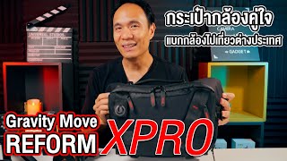 กระเป๋ากล้องคู่ใจ แบกกล้องเที่ยวต่างประเทศ | Gravity Move Reform XPRO