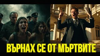 видео: Братята ми фалшифицираха смъртта ми, за да откраднат 15 милиона... Появих се на погребението им картинка: Братята ми фалшифицираха смъртта ми, за да откраднат 15 милиона... Появих се на погребението им