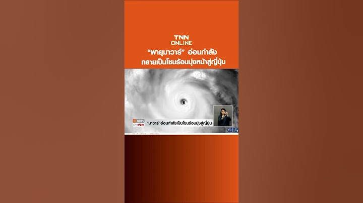 “พายุมาวาร์” อ่อนกำลังเป็นโซนร้อน มุ่งหน้าเคลื่อนสู่ญี่ปุ่น ใกล้โอกินาวา