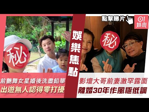 #今日娛樂 新聞｜36歲前TVB艷舞女星婚後洗盡鉛華 一家三口出遊無人認得零打擾｜影壇大哥前妻激罕露面打扮樸素氣質依然 離婚30年作風極低調｜TWINS｜謝玲玲｜湯洛雯｜5月9日 #娛樂新聞