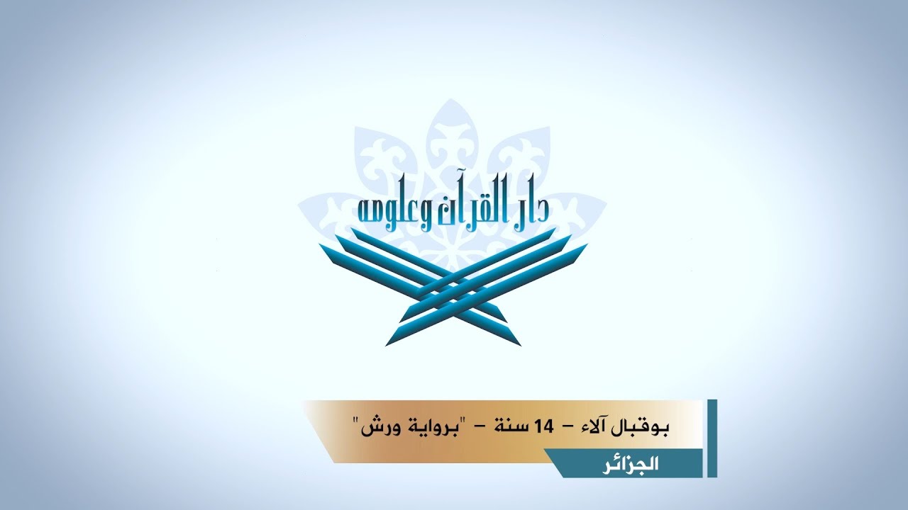 المتسابقة: بوقبال آلاء - الجزائر - برواية ورش