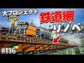 やらなきゃよかった!?新しく追加されたブループリント機能で鉄道リノベに挑戦するも規模がデカすぎて後悔した件【Satisfactory # 116 サティスファクトリー】