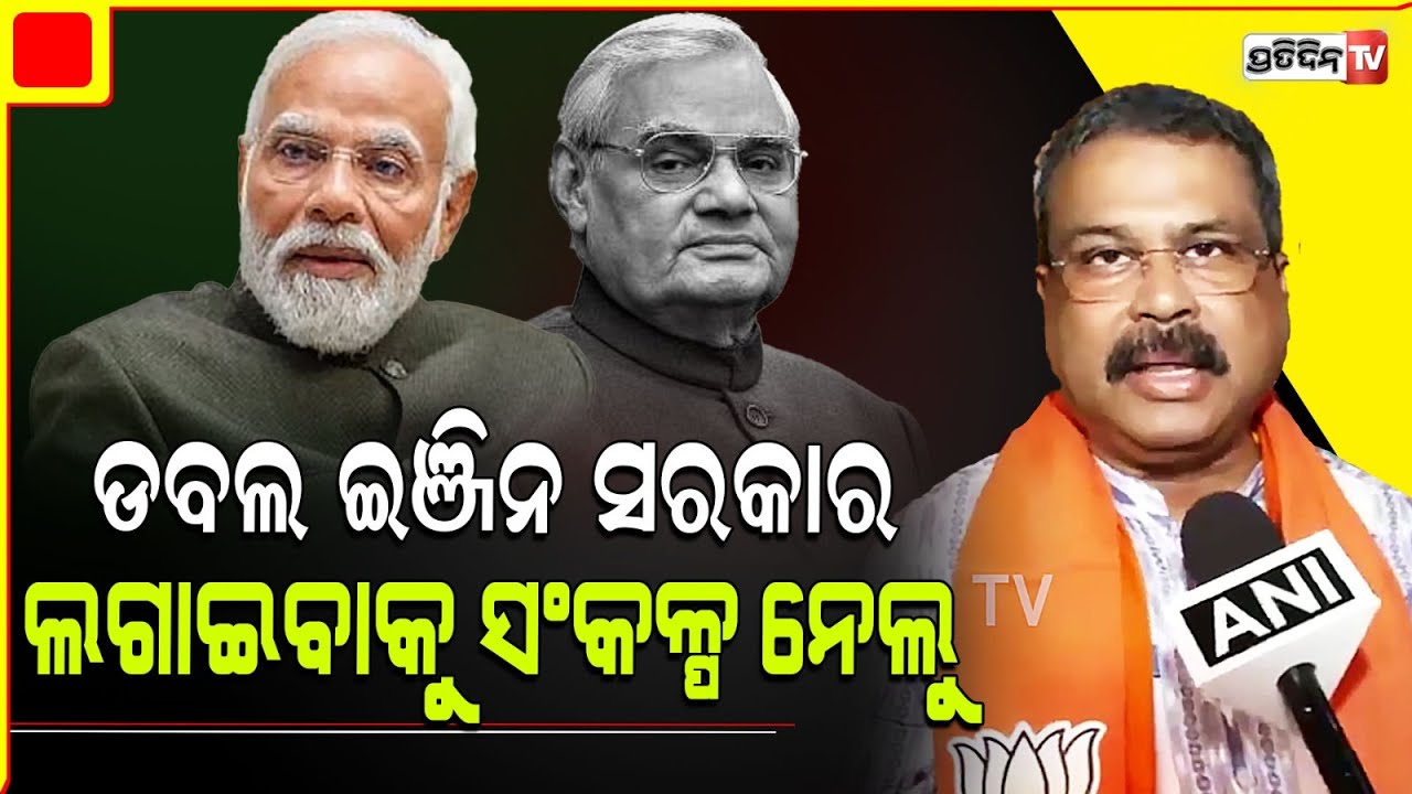 ସଂକଳ୍ପ ନେଲେ ଧର୍ମେନ୍ଦ୍ର ଓଡ଼ିଶାରେ ଡବଲ ଇଞ୍ଜିନ ସରକାର ଲାଗିଲେ ବିଶ୍ରାମ ନେବୁ।BJP foundation day Dharmendra P