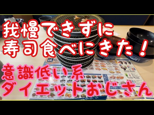 我慢できなかった 意識低い系ダイエットおじさんが寿司を食べに行った Shorts Youtube