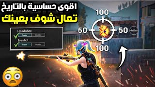 كود حساسية هيدشوت 🔥 افضل اعدادات حساسية التحديث الجديد ببجي موبايل 20-90 فريم ايم قوي مستودع وكلاسيك