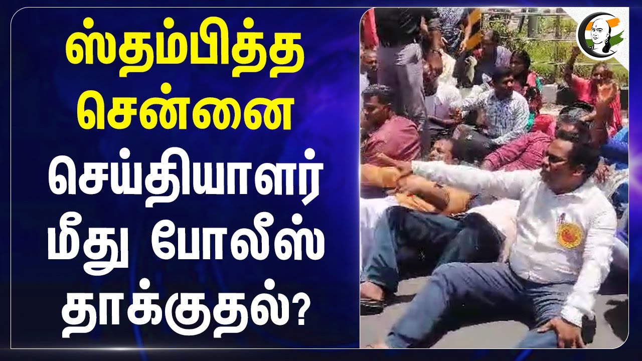 ⁣ஸ்தம்பித்த Chennai ; செய்தியாளர் மீது Police தாக்குதல்? Part time Teachers Protest