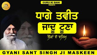 ਧਾਗੇ ਤਵੀਤ ਜਾਦੂ ਟੂਣਾ | ਲੋਕਾਂ ਦੇ ਵਹਿਮ | Maskeen Ji | Guru Ki Bani