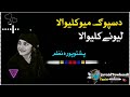 دسپګ میو کلیوالو لیونیا پشتوپوره نظم داسی نعتونو لپاره چینل سبسکرائب کړۍشکریا ا 