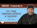 Кто такие книжники, фарисеи и саддукеи ? (Мк. 2:16-17) Протоиерей  Олег Стеняев