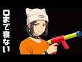 0まで寝ない