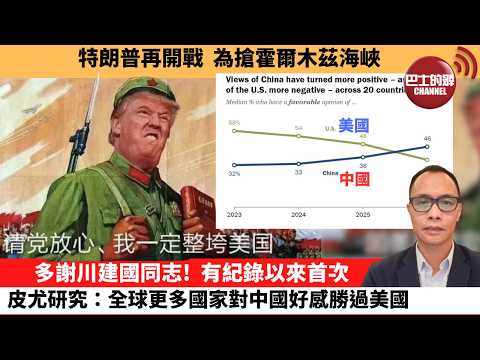 (附字幕) 盧永雄「巴士的點評」特朗普再開戰，為搶霍爾木茲海峽。多謝川建國同志！有紀錄以來首次，皮尤研究：全球更多國家對中國好感勝過美國。  26年7月16日