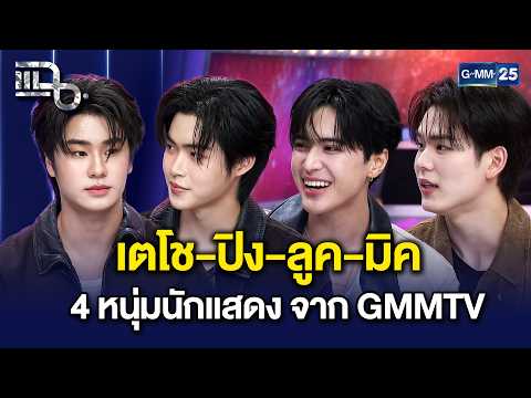 ออร่าความฮอตทะลุจอ! เตโช-ปิง ลูค-มิค 4 หนุ่มนักแสดง จาก GMMTV | แฉ 22 ต.ค. 69 [3/3]