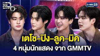 Download lagu ออร่าความฮอตทะลุจอ! เตโช-ปิง ลูค-มิค 4 หนุ่มนักแสดง จาก GMMTV | แฉ 22 ต.ค. 69 [3/3]