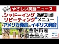 やさしい英語ニュース【シャドーイング＆リピーティング徹底訓練☆アメリカ発音vsイギリス発音】日本の個人金融資産が過去最高に（2023年10月10日）