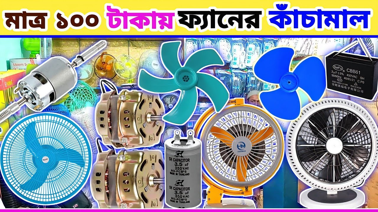 সরাসরি কারখানা থেকে || মাত্র ১০০ টাকায় ফ্যানের কাঁচামাল কিনুন || fan wholesale market Dhaka