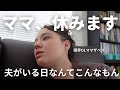 【夫がいる日】育児を任せきり、大きな長女になる育休中ワーママの休日